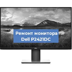 Замена ламп подсветки на мониторе Dell P2421DC в Краснодаре